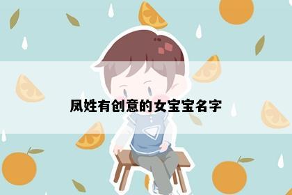 凤姓有创意的女宝宝名字