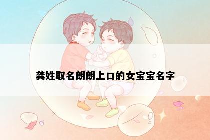 龚姓取名朗朗上口的女宝宝名字