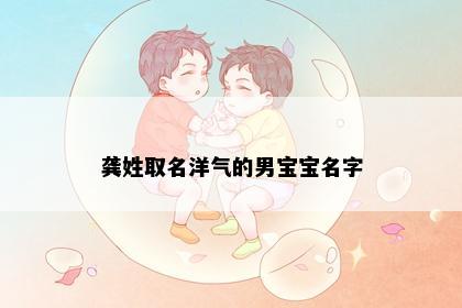 龚姓取名洋气的男宝宝名字